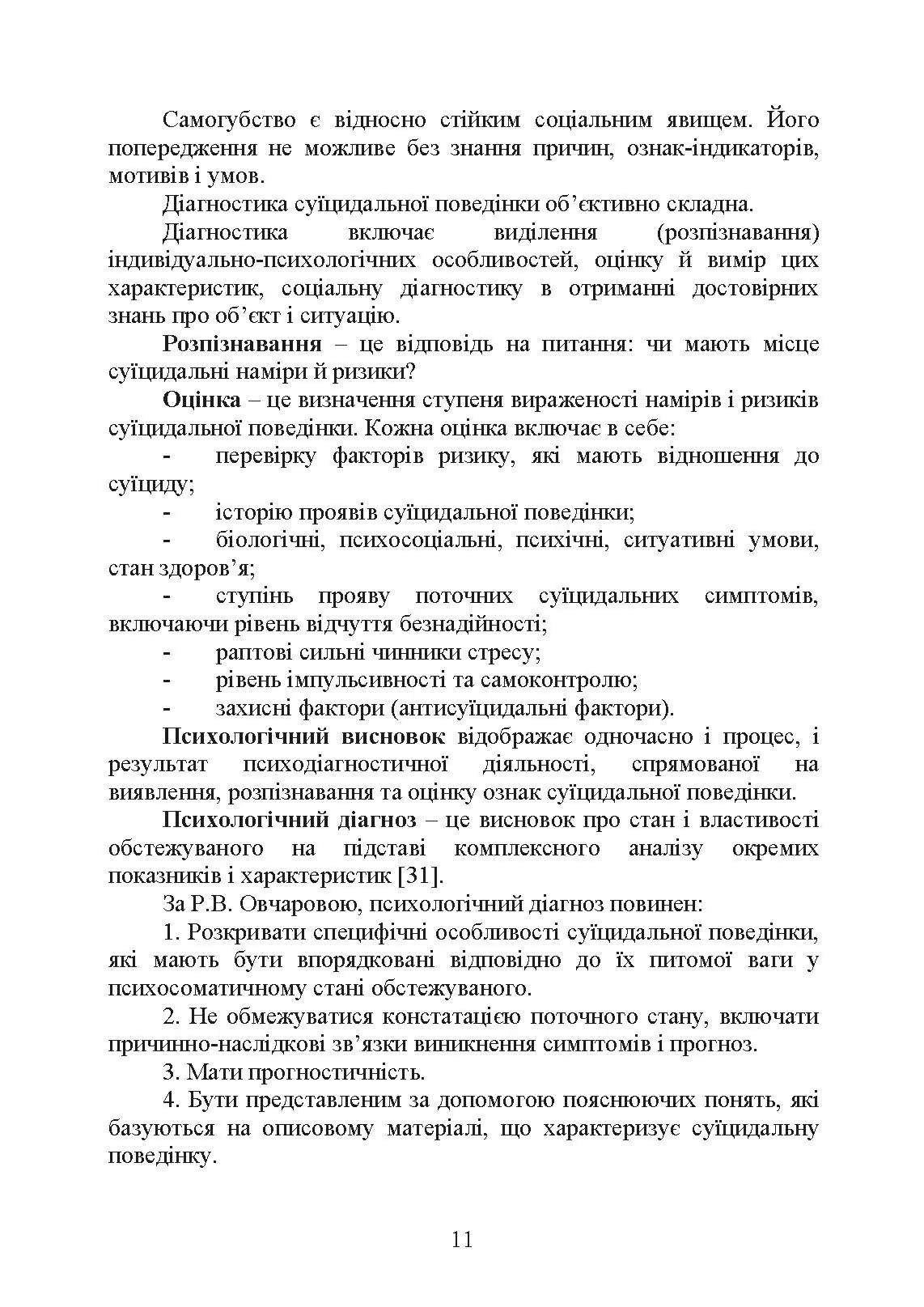 Психологічна оцінка суїцидального ризику у військовослужбовців. Автор — О. М. Кокун. 
