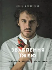 Зваблення їжею. 70 рецептів, які захочеться готувати