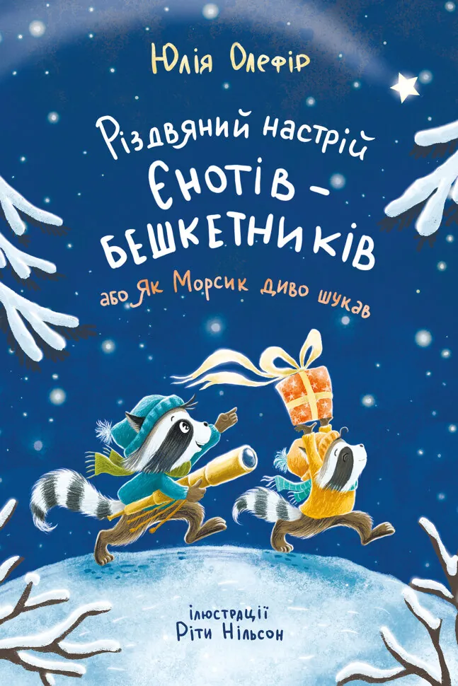 Різдвяний настрій єнотів-бешкетників, або Як Морсик диво шукав. Автор — Юлія Олефір