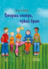 Старша сестра, чужий брат