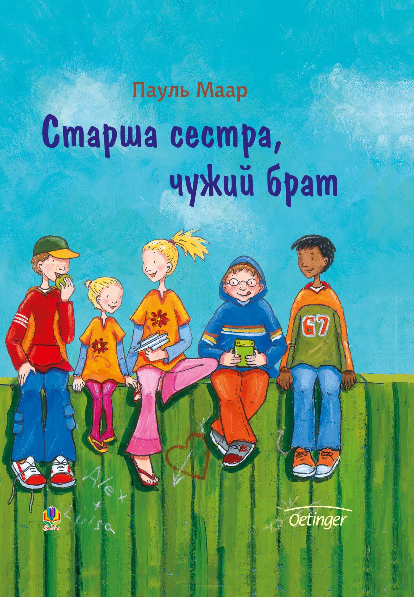 Старша сестра, чужий брат