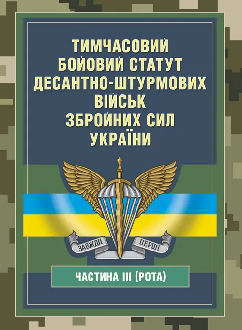 Тимчасовий бойовий статут Десантно-штурмових військ Збройних Сил України, частина ІІІ (рота). . 