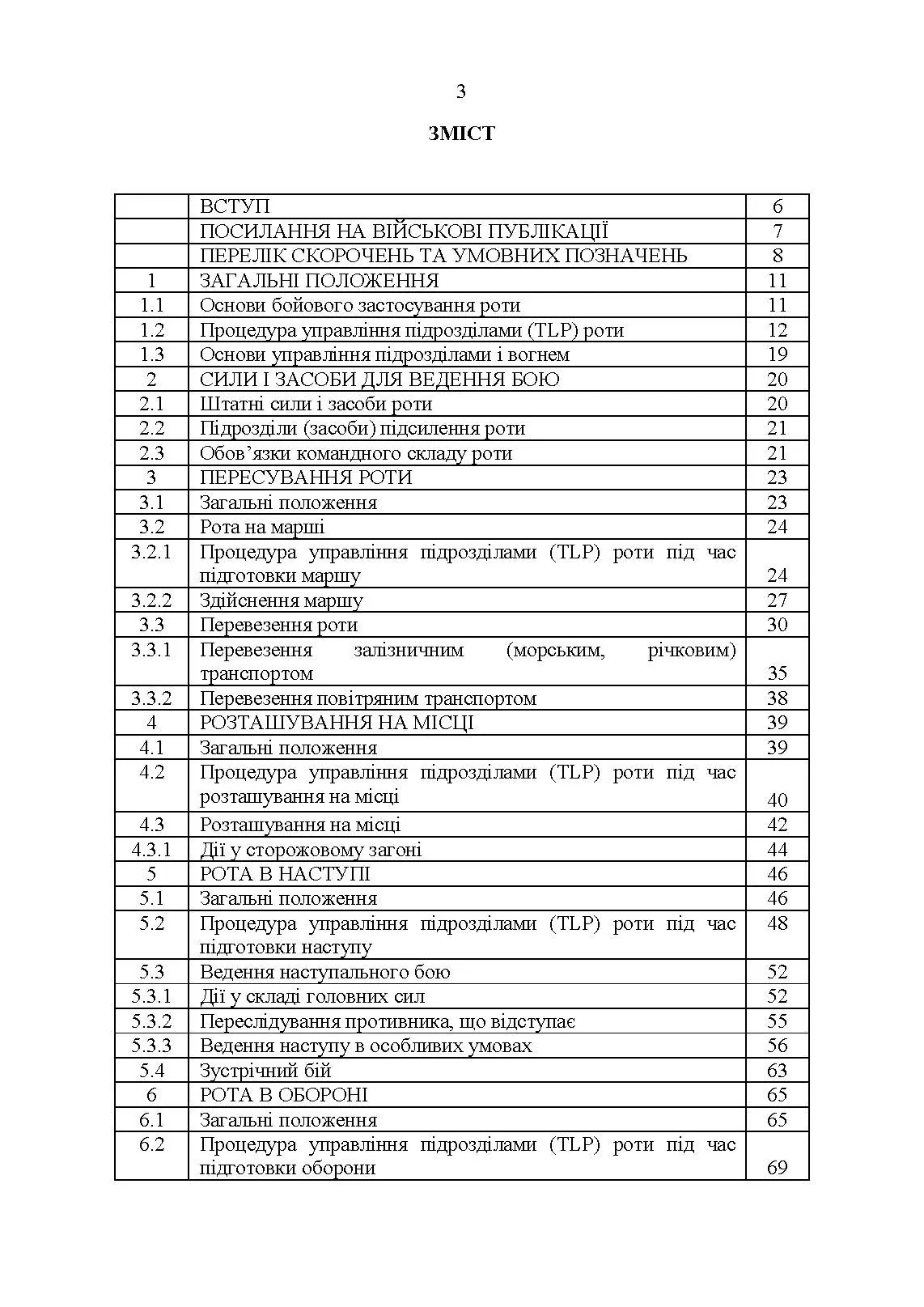 Тимчасовий бойовий статут Десантно-штурмових військ Збройних Сил України, частина ІІІ (рота). . 