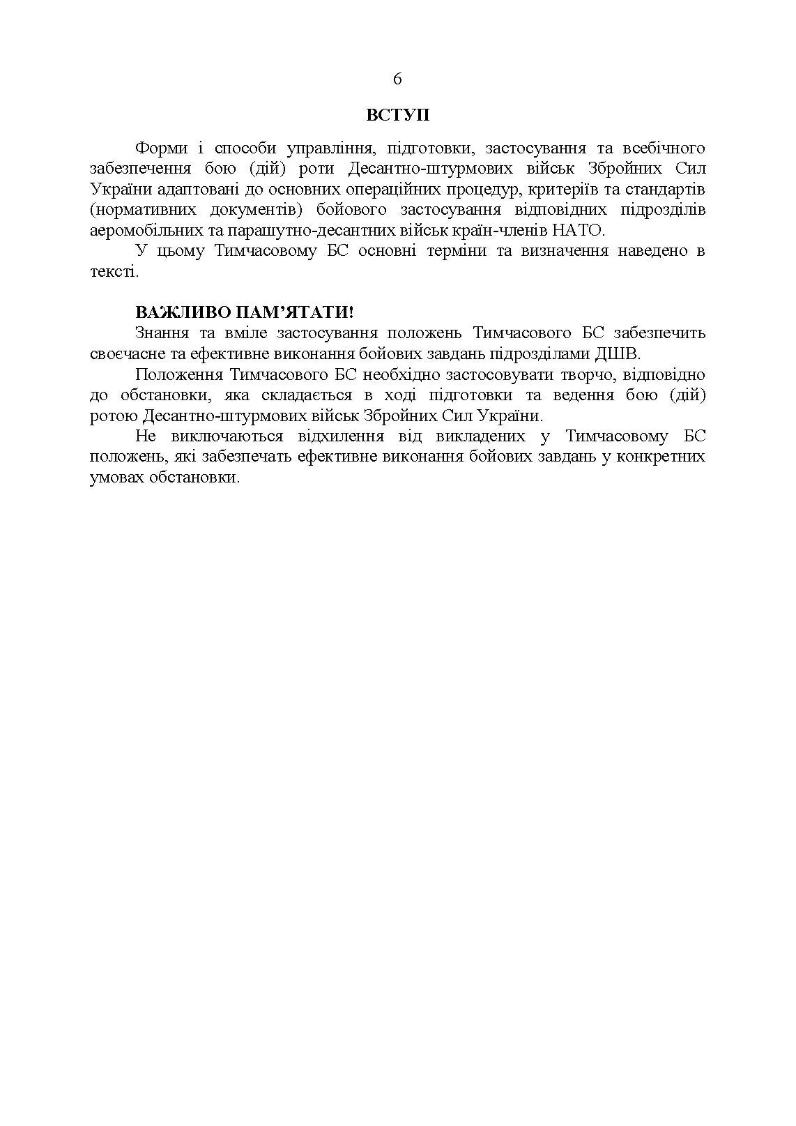 Тимчасовий бойовий статут Десантно-штурмових військ Збройних Сил України, частина ІІІ (рота). . 