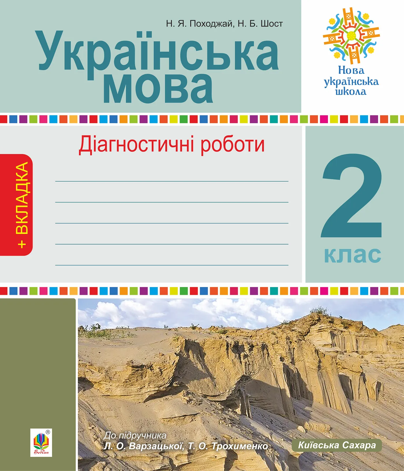 Українська мова. 2 клас. Діагностичні роботи. НУШ (до підр. &quot;Українська мова та читання&quot; Ч.1, 2 клас, авт.Варзацька Л.О., Трохименко Т.О.)