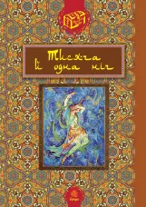 Тисяча й одна ніч