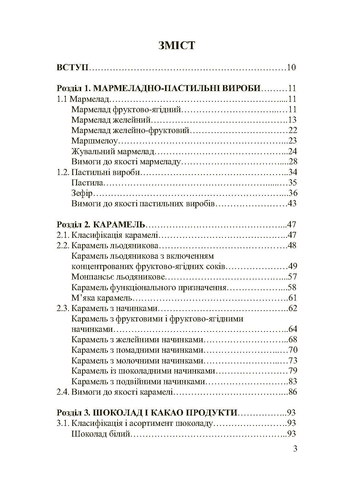Асортимент і якість кондитерських виробів