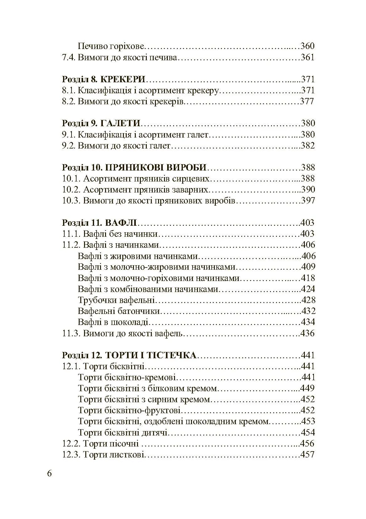 Асортимент і якість кондитерських виробів. Автор — Сирохман І.В.. 