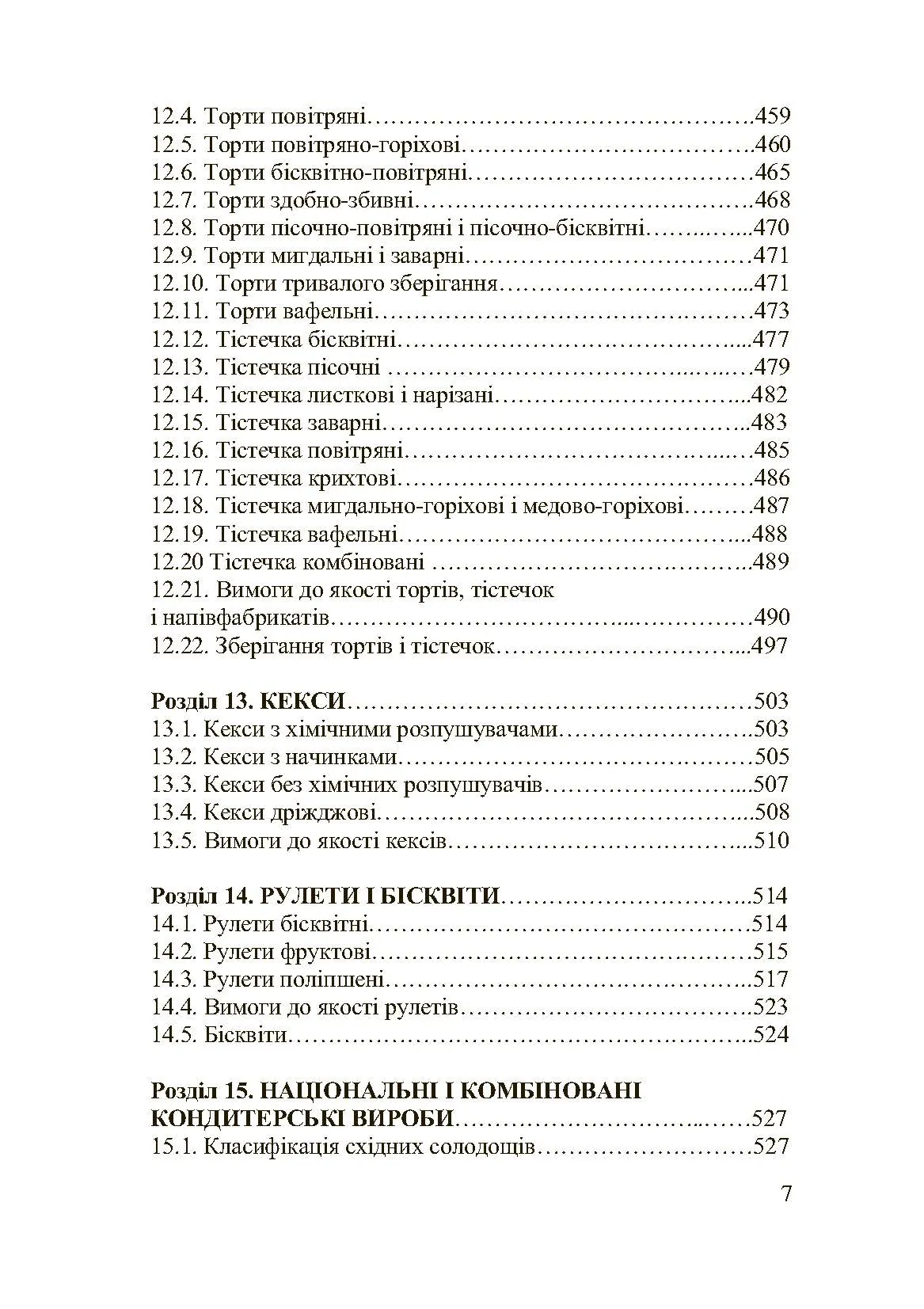 Асортимент і якість кондитерських виробів. Автор — Сирохман І.В.. 