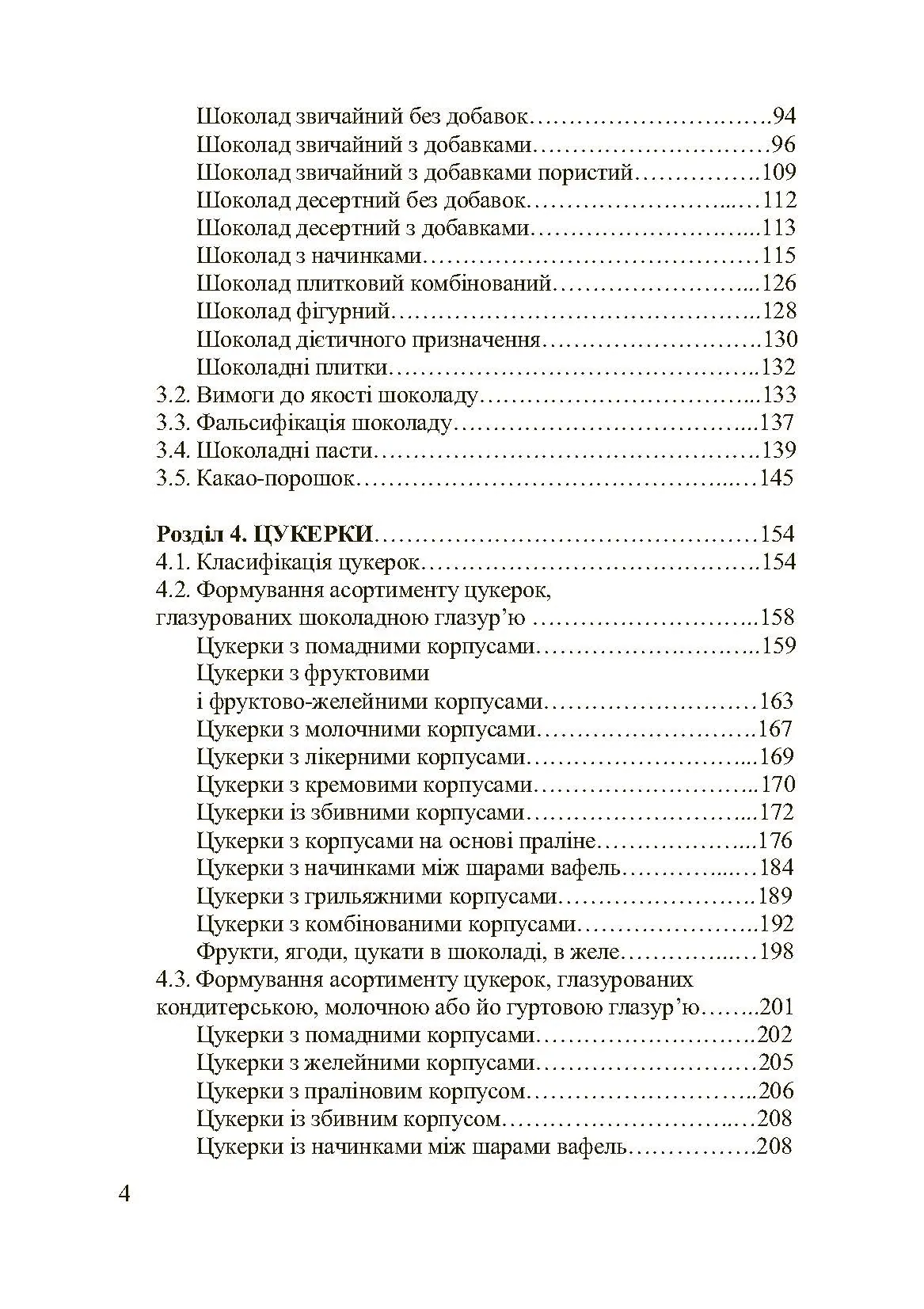 Асортимент і якість кондитерських виробів. Автор — Сирохман І.В.. 