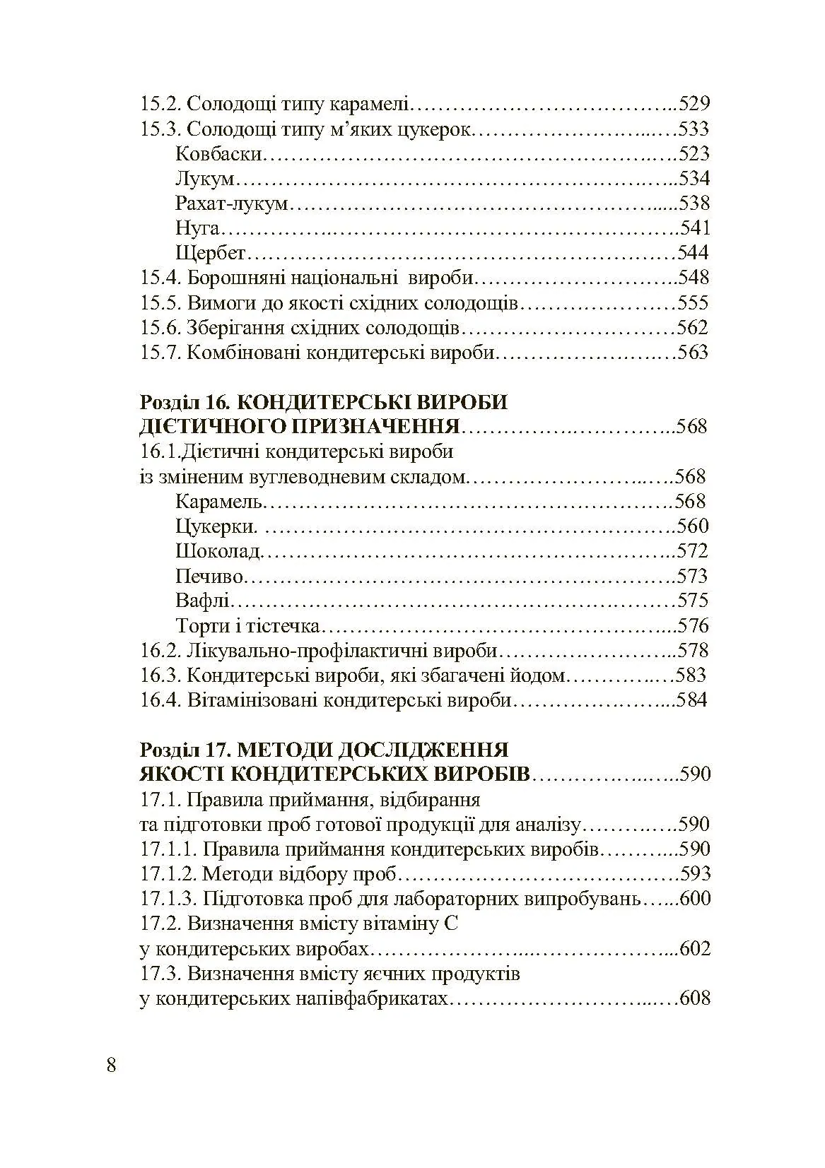 Асортимент і якість кондитерських виробів. Автор — Сирохман І.В.. 