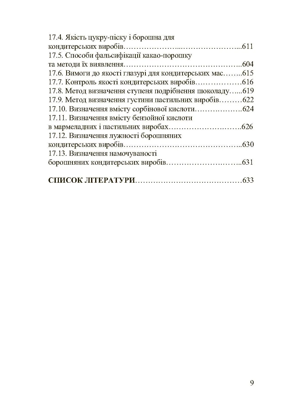 Асортимент і якість кондитерських виробів. Автор — Сирохман І.В.. 