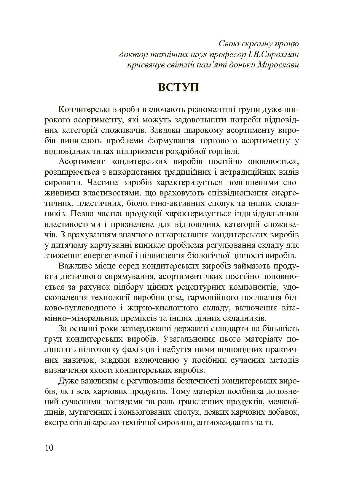 Асортимент і якість кондитерських виробів. Автор — Сирохман І.В.. 