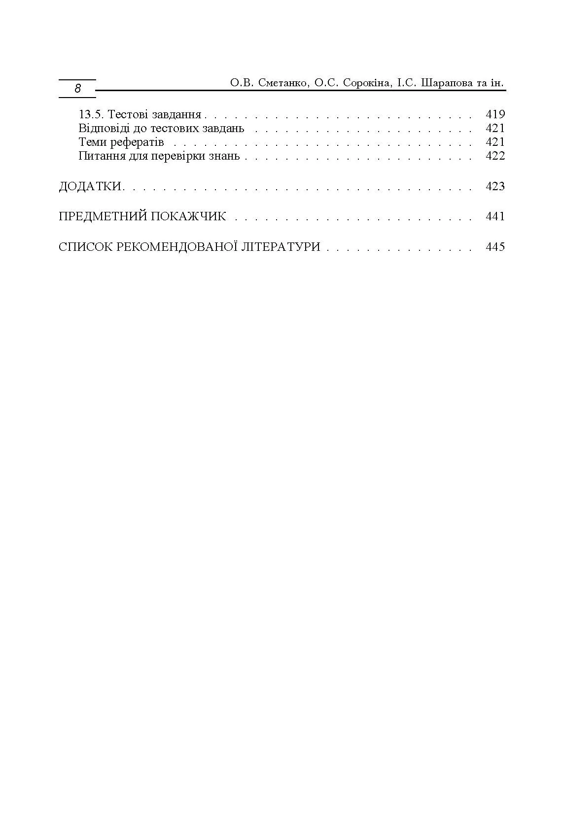 Учебная литература. Автор — Сметанко О.В.. 