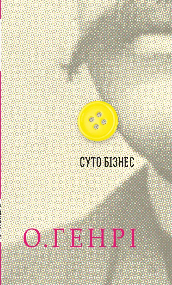 Суто бізнес. Збірка новел. Автор — О. Генрі