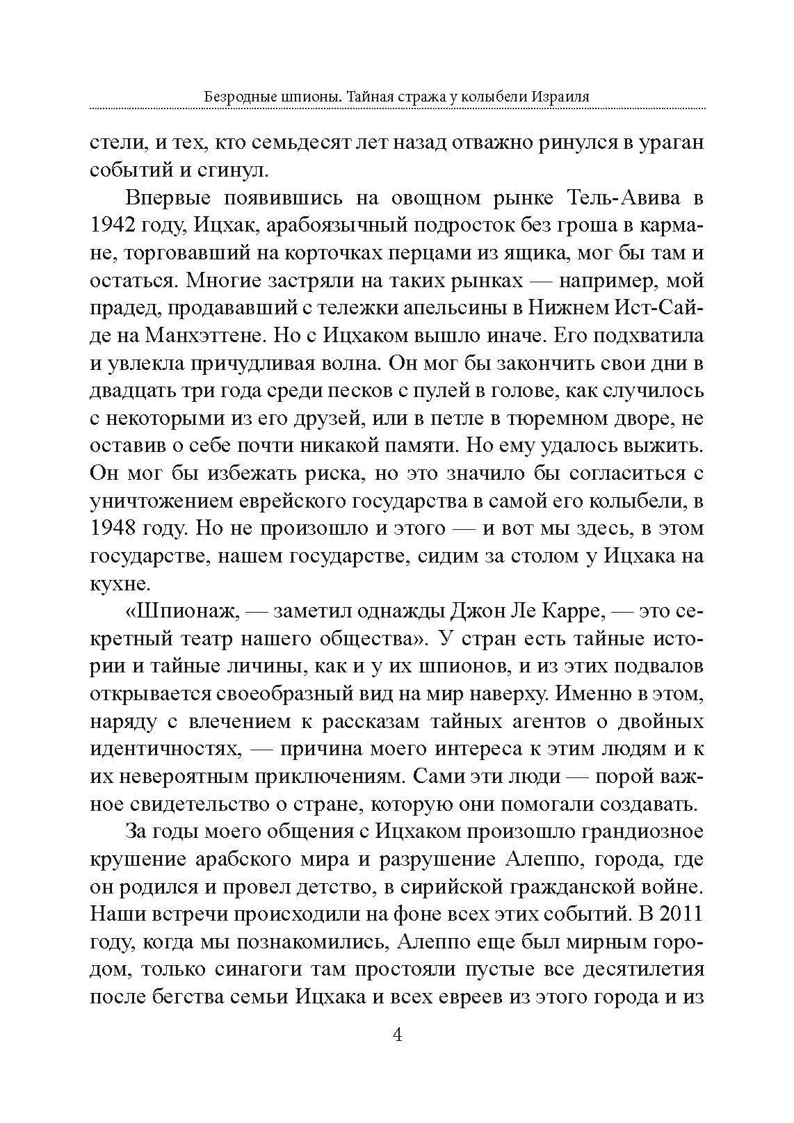 Безродные шпионы. Тайная стража у колыбели Израиля. Автор — Матти Фридман. 