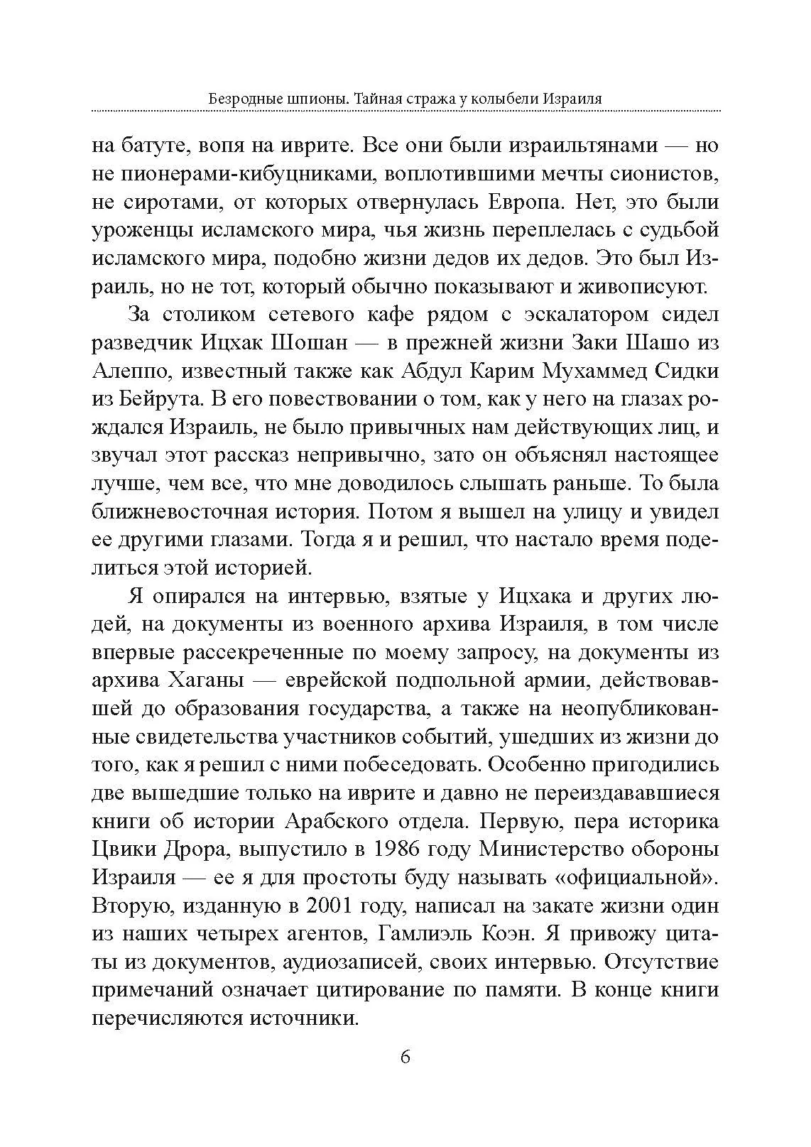 Безродные шпионы. Тайная стража у колыбели Израиля. Автор — Матти Фридман. 