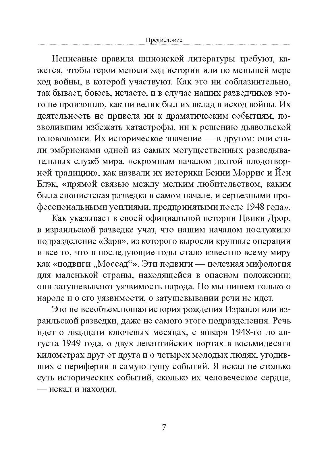 Безродные шпионы. Тайная стража у колыбели Израиля. Автор — Матти Фридман. 