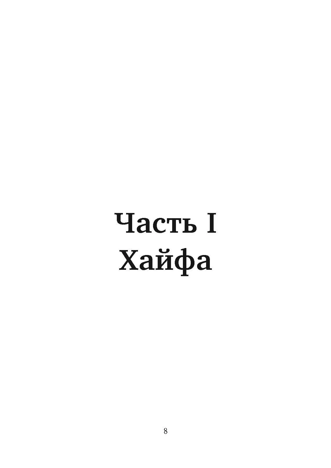 Безродные шпионы. Тайная стража у колыбели Израиля. Автор — Матти Фридман. 
