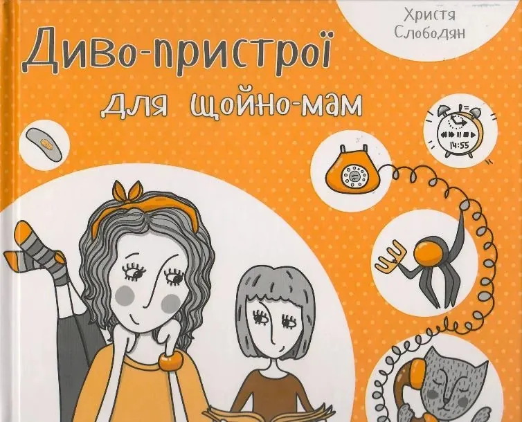 Диво-пристрої для щойно-мам. Автор — Слободян Христина