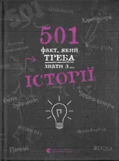 501 факт, який треба знати з... історії