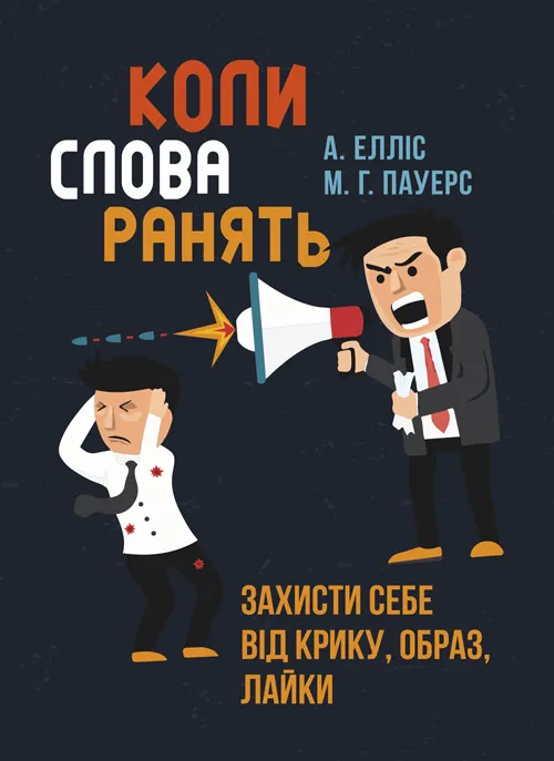 Коли слова ранять. Захисти себе від крику, образ, лайки. Автор — А. Елліс, М. Г. Пауерс. Обложка — Мягкий