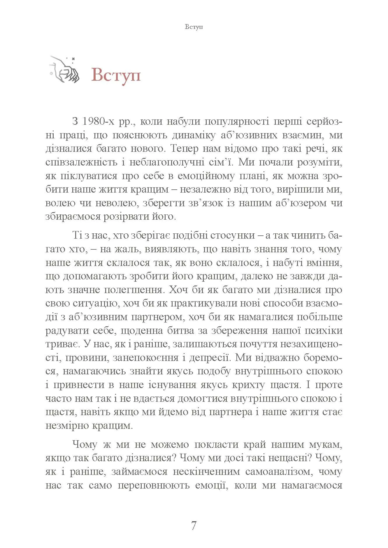 Коли слова ранять. Захисти себе від крику, образ, лайки. Автор — А. Елліс, М. Г. Пауерс. 