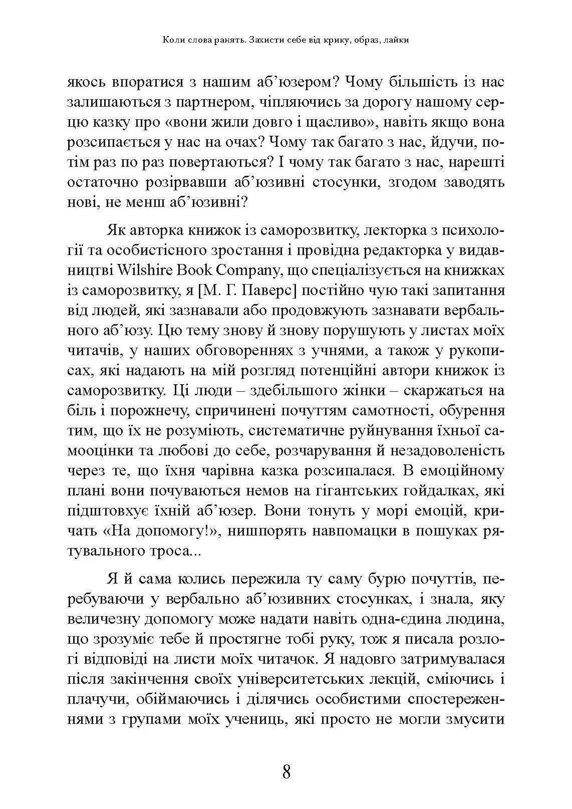 Коли слова ранять. Захисти себе від крику, образ, лайки. Автор — А. Елліс, М. Г. Пауерс. 