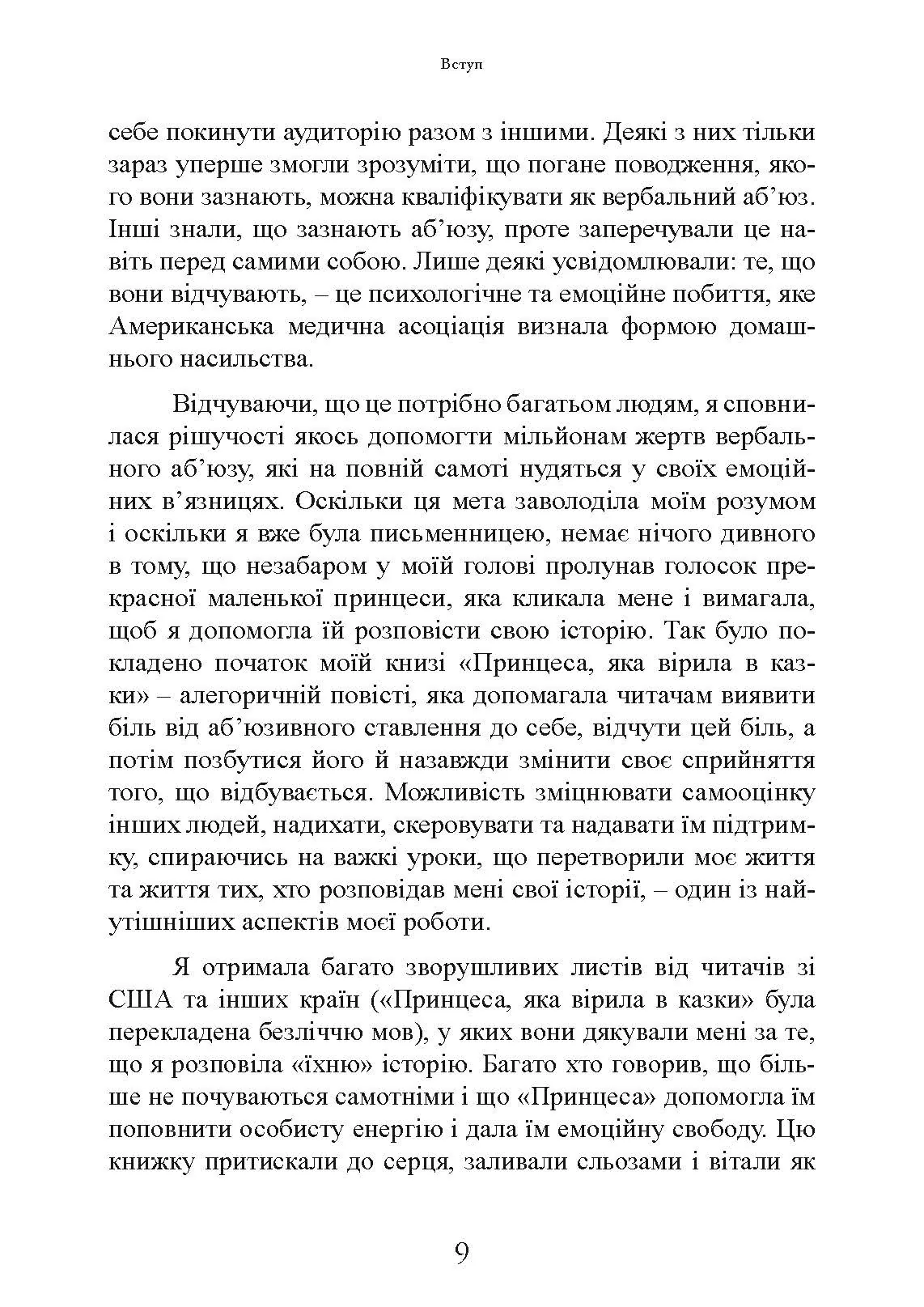 Коли слова ранять. Захисти себе від крику, образ, лайки. Автор — А. Елліс, М. Г. Пауерс. 