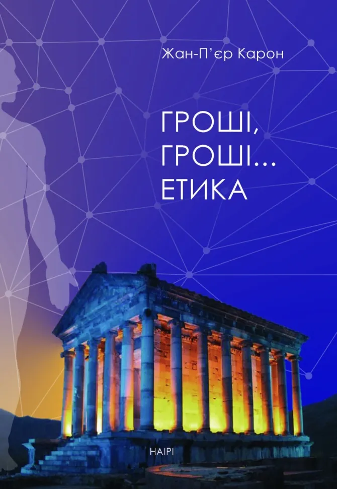 Гроші, гроші… етика. Автор — Жан-П’єр Карон