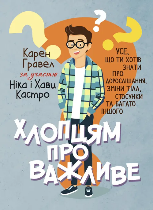 Хлопцям про важливе. Усе, що ти хотів знати про дорослішання, зміни тіла, стосунки та багато іншого. Автор — Карен Гравел за участю Ніка і Хави Кастро. Обложка — Мягкий