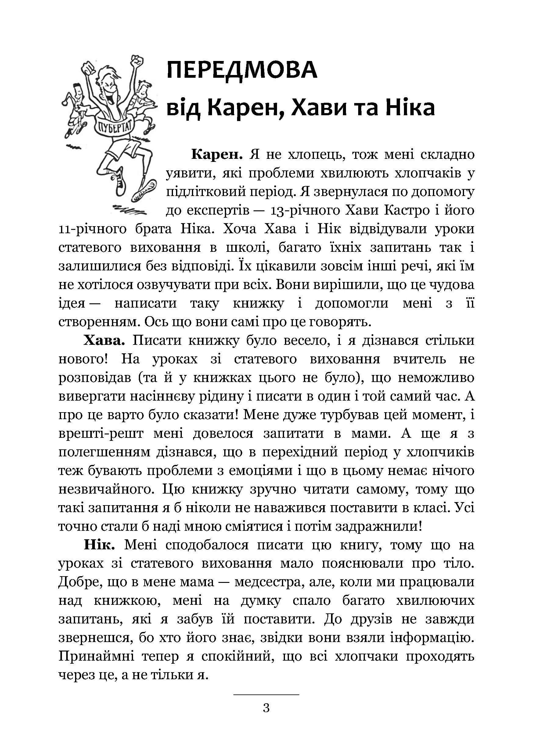 Хлопцям про важливе. Усе, що ти хотів знати про дорослішання, зміни тіла, стосунки та багато іншого