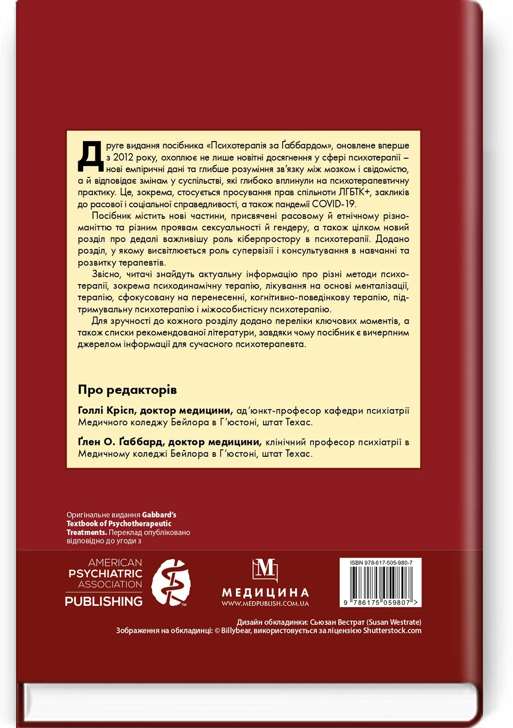 Психотерапія за Ґаббардом: посібник: 2-е видання. Автор — Голлі Крісп, Ґлен О Ґаббард. 