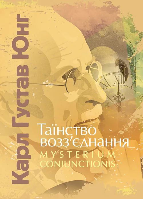 Таїнство возз’єднання. «Mysterium Coniunctionis». Автор — Карл Густав Юнг. Обкладинка — Мягкий