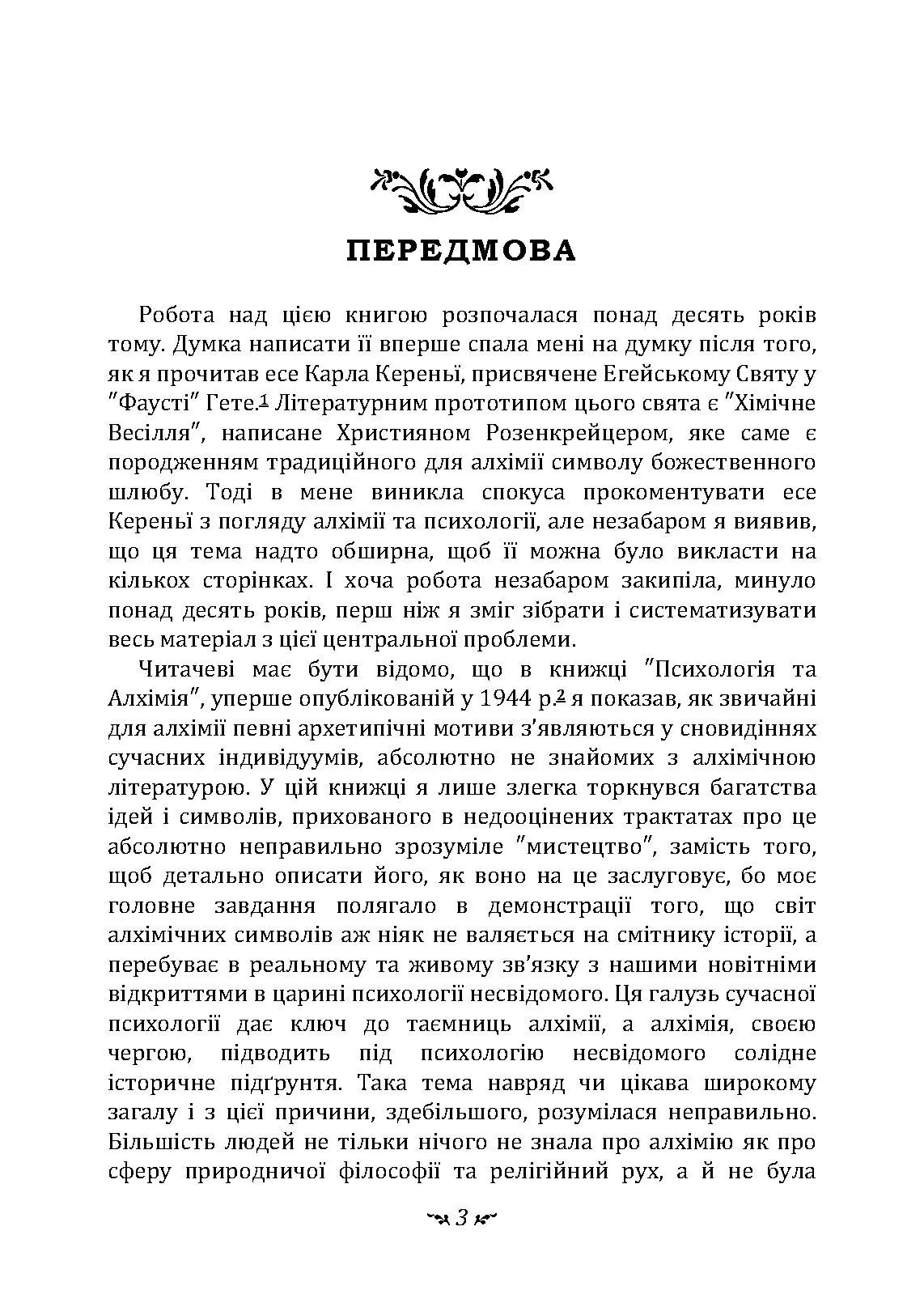 Таїнство возз’єднання. «Mysterium Coniunctionis»