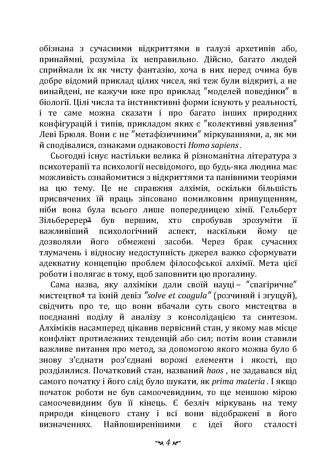 Таїнство возз’єднання. «Mysterium Coniunctionis». Автор — Карл Густав Юнг. 