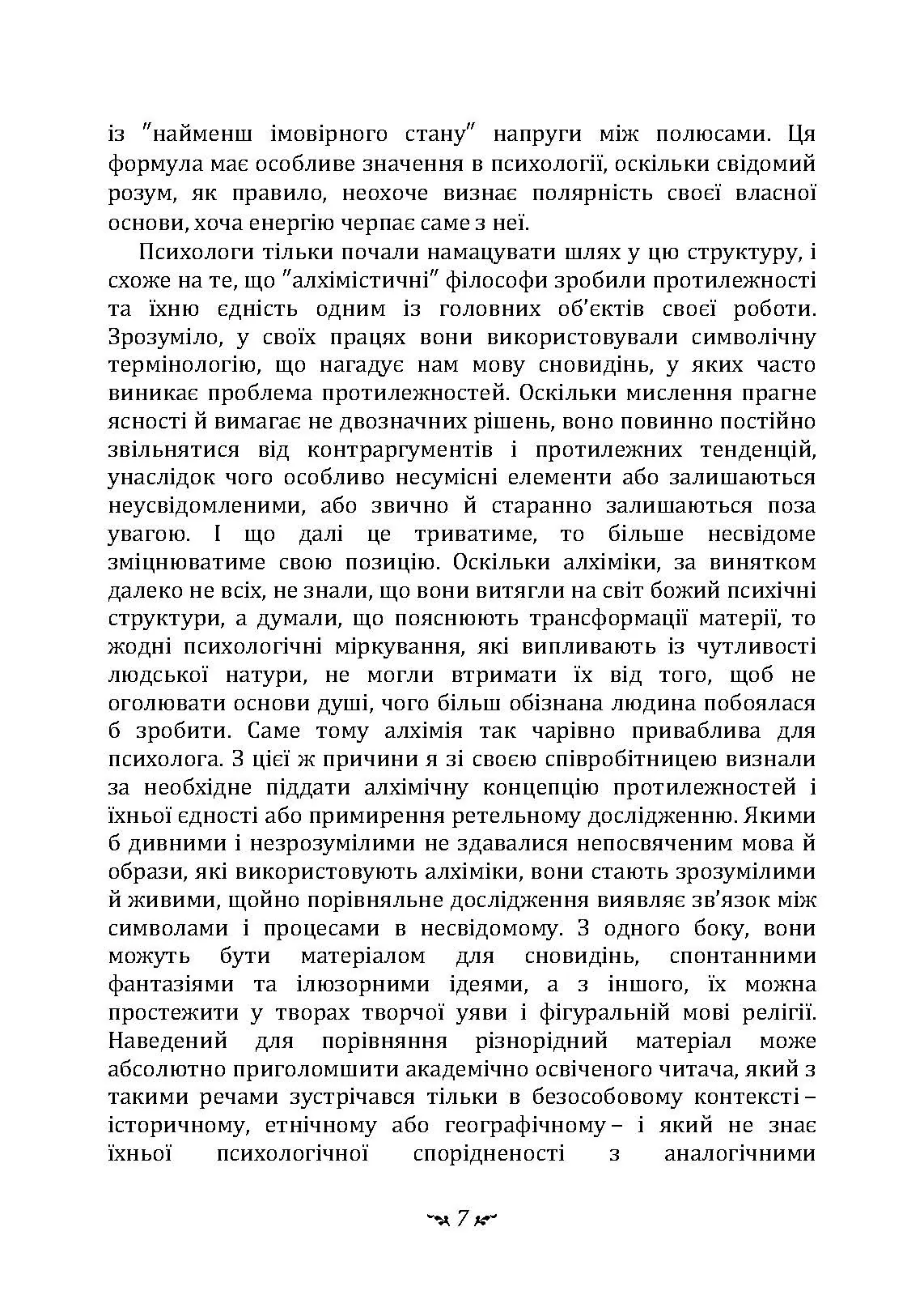 Таїнство возз’єднання. «Mysterium Coniunctionis». Автор — Карл Густав Юнг. 