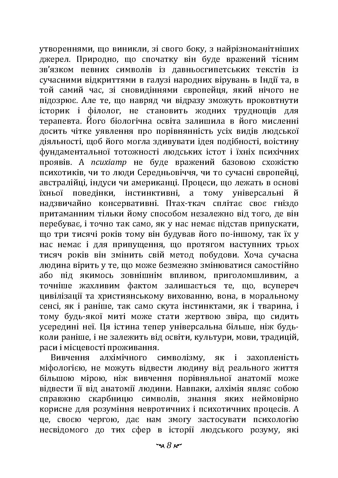 Таїнство возз’єднання. «Mysterium Coniunctionis». Автор — Карл Густав Юнг. 