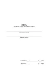 Книга медичного огляду осіб добового наряду