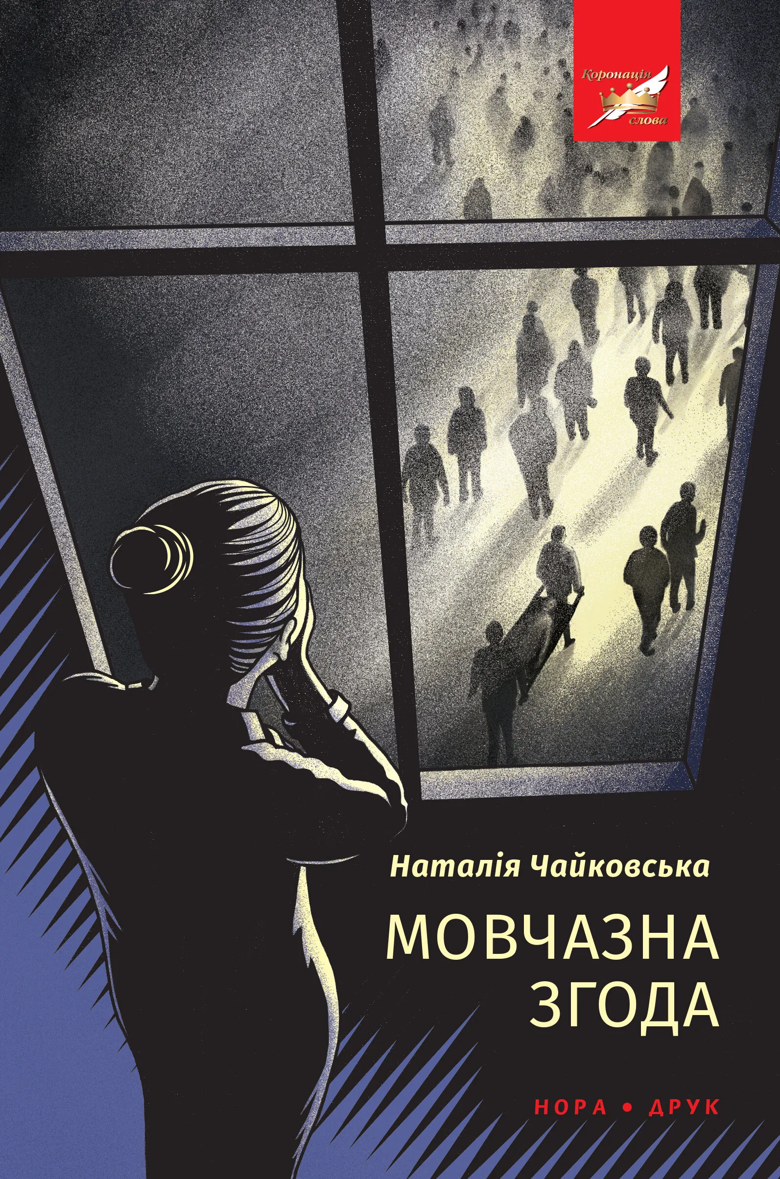 Мовчазна згода. Роман. Автор — Наталія Чайковська. 