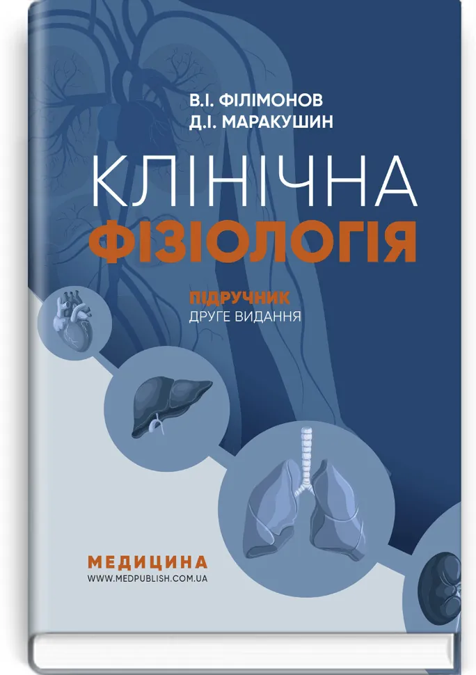 Клінічна фізіологія: підручник. Автор — В.І Філімонов, Д.I Маракушин. Обложка — тверда