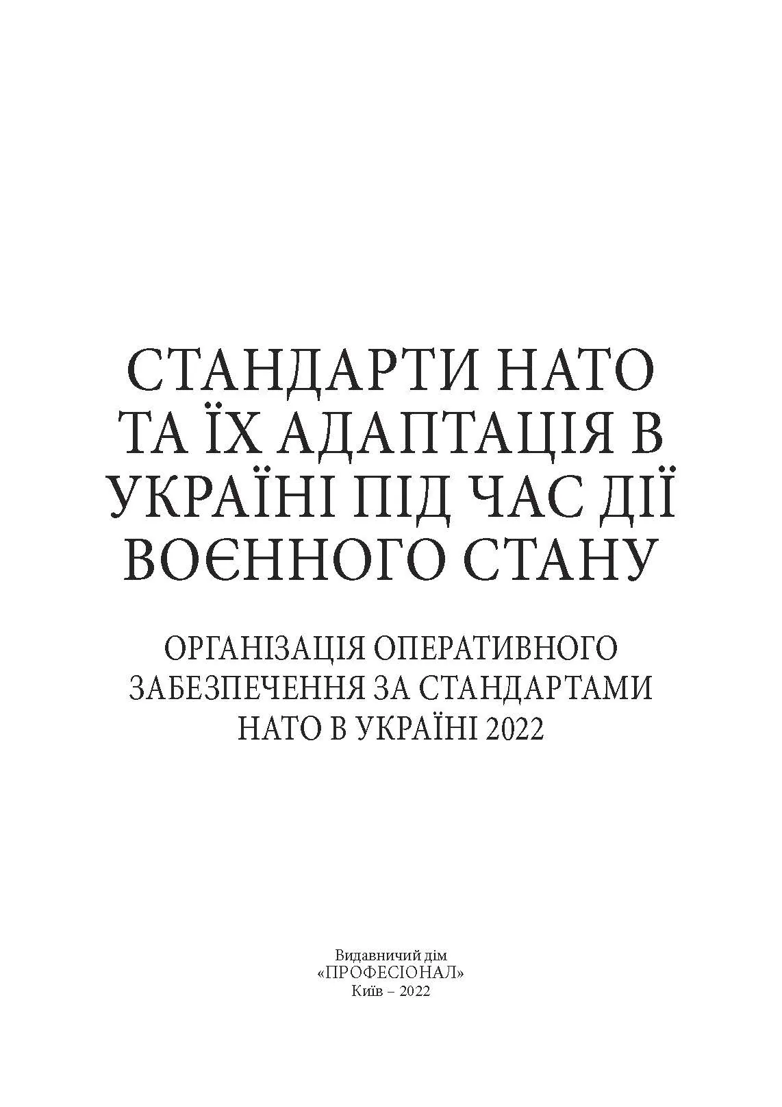 Стандарти НАТО та їх адаптація в Україні під час дії воєнного стану. Організація оперативного забезпечення за стандартами НАТО в Україні 2022