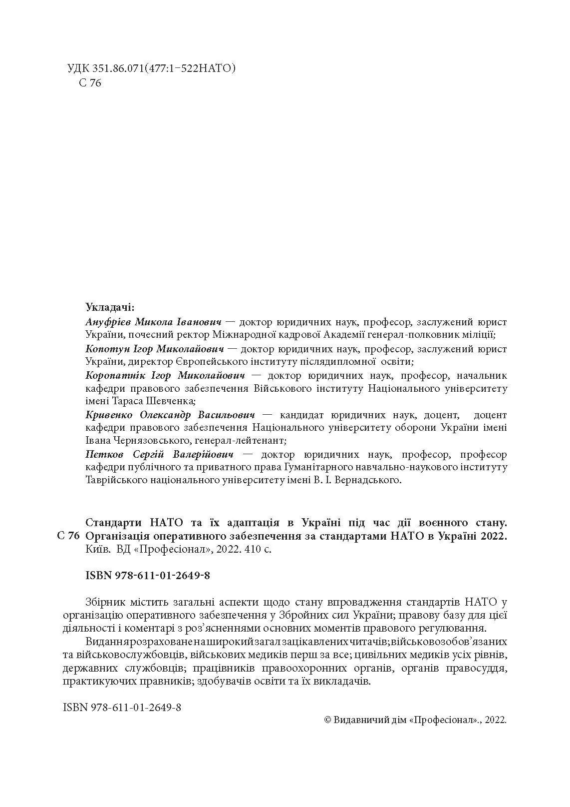 Стандарти НАТО та їх адаптація в Україні під час дії воєнного стану. Організація оперативного забезпечення за стандартами НАТО в Україні 2022. . 