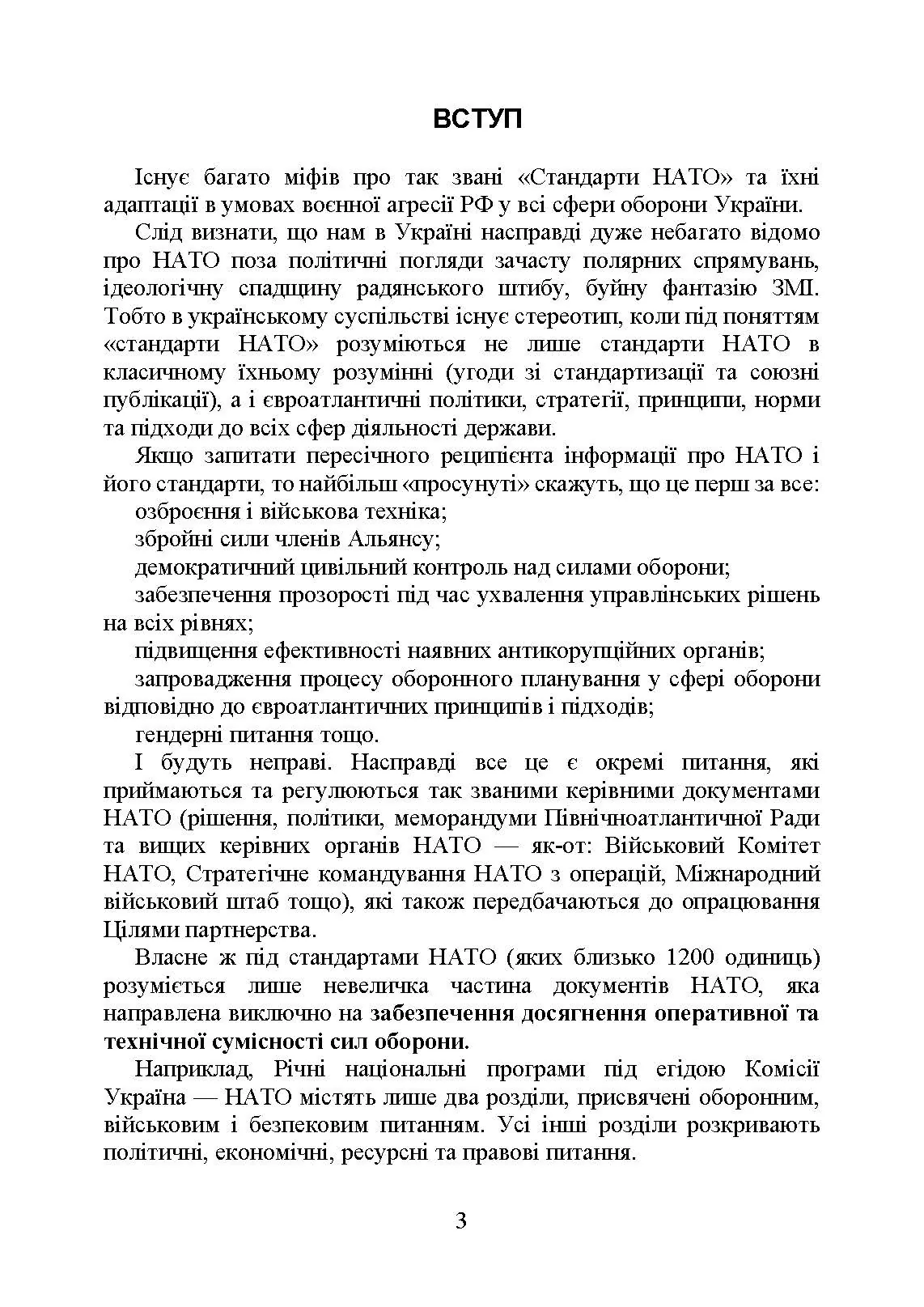 Стандарти НАТО та їх адаптація в Україні під час дії воєнного стану. Організація оперативного забезпечення за стандартами НАТО в Україні 2022. . 