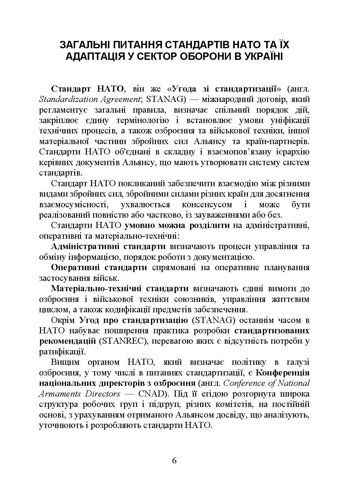 Стандарти НАТО та їх адаптація в Україні під час дії воєнного стану. Організація оперативного забезпечення за стандартами НАТО в Україні 2022. . 