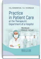Practice in Patient Care at the Therapeutic Department of a Hospital: Workbook. Clinical manual