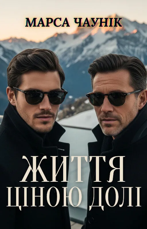 Життя ціною долі. Автор — Марса Чаунік