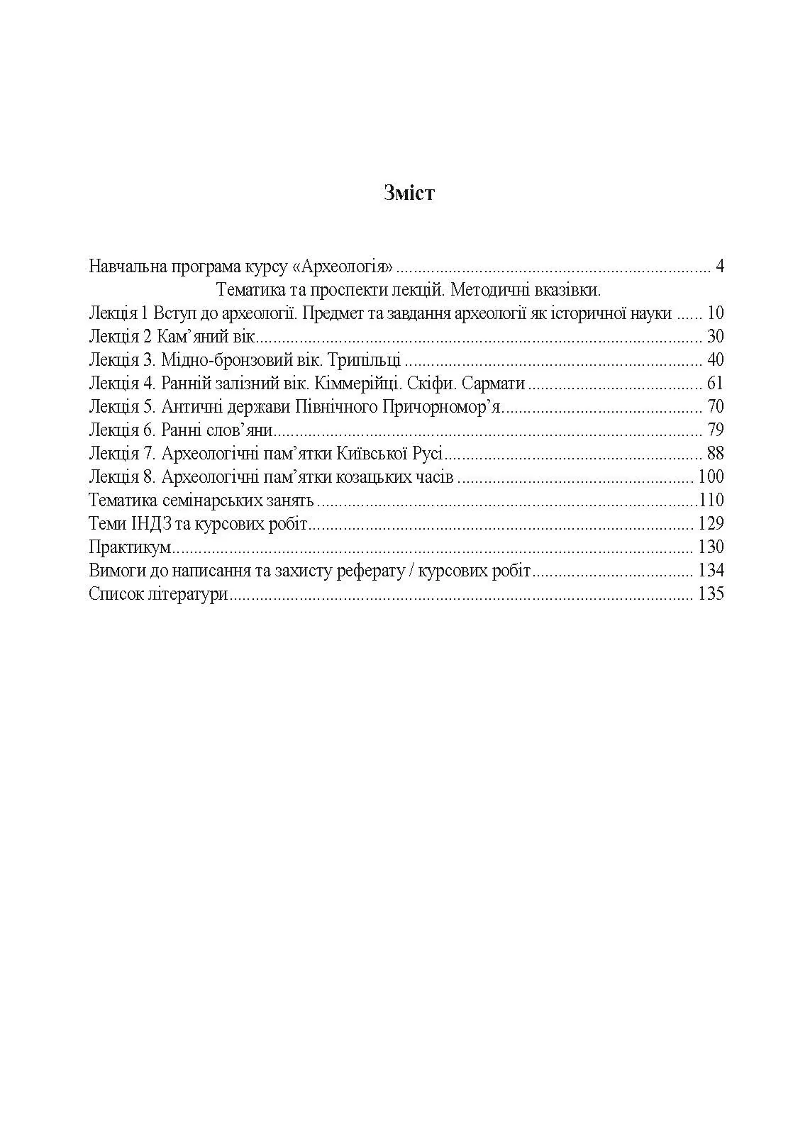 Археологія. Автор — Скакальська І.Б.. 