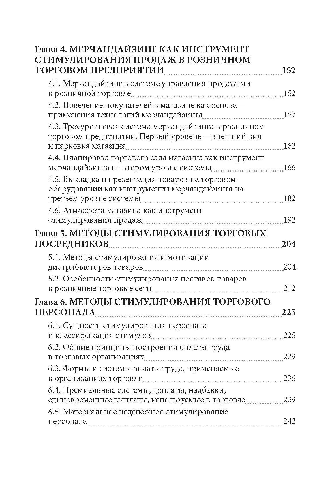 Методы стимулирования продаж в торговле.. Автор — Смагильчук М.Л.. 