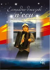 Естрадно-джазові п’єси для баяна (акордеона): Випуск 4